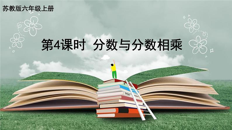 苏教版六上数学 二《分数乘法》分数与分数相乘 课件+教案01