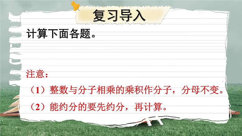 苏教版六上数学 二《分数乘法》分数与分数相乘 课件+教案02
