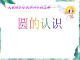 北师大版 六年级上册  圆的认识（一） 优质课件