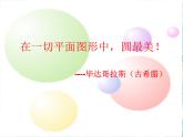 北师大版 六年级上册  圆的认识（一） 优质课件