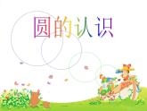 北师大版 六年级上册  圆的认识（一）优质课件