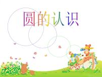 小学北师大版1 圆的认识（一）课文配套ppt课件