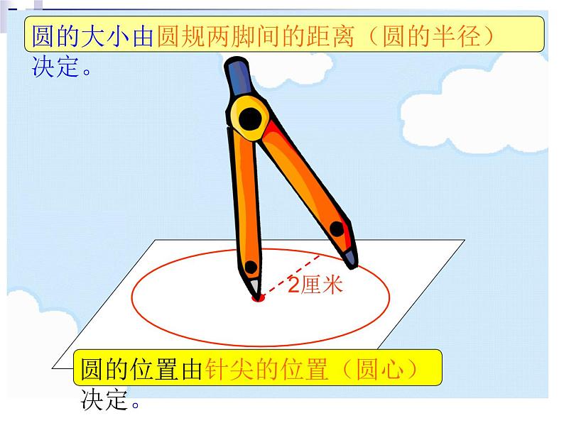 北师大版 六年级上册  圆的认识（一）优质课件第8页