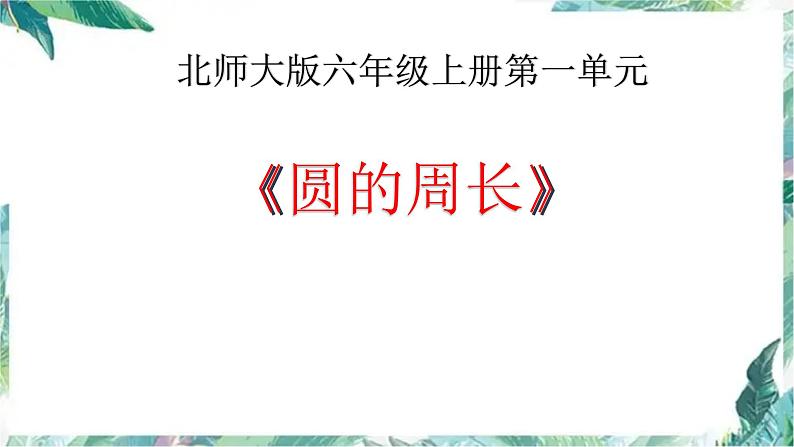 北师大版 六年级上册  圆的周长 优质课件第1页