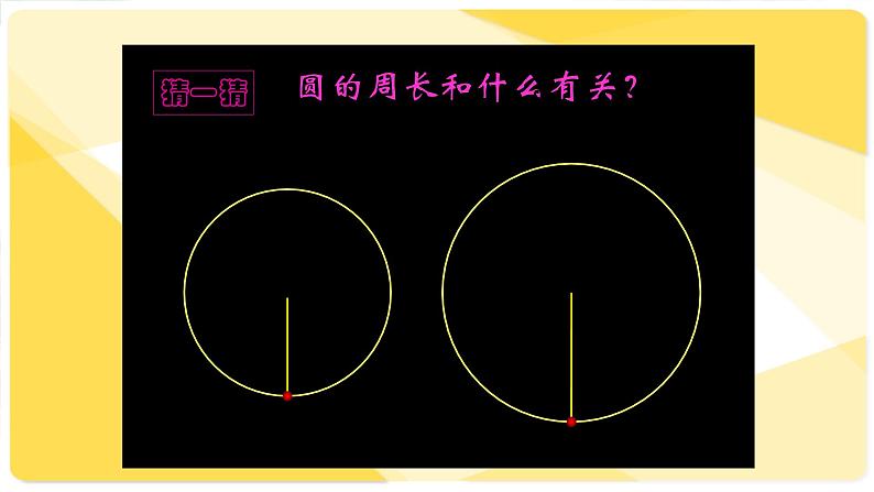 北师大版 六年级上册  圆的周长 优质课件第7页