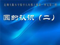 2020-2021学年1 圆的认识（一）多媒体教学课件ppt