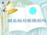 北师大版 六年级上册 圆的认识（一）优质课件