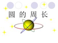 数学4 圆的周长多媒体教学课件ppt