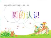 六年级上册 _ 圆的认识（一）优质课件