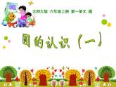 六年级上册   圆的认识（一）优质课件