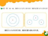 六年级上册   圆的认识（一）优质课件
