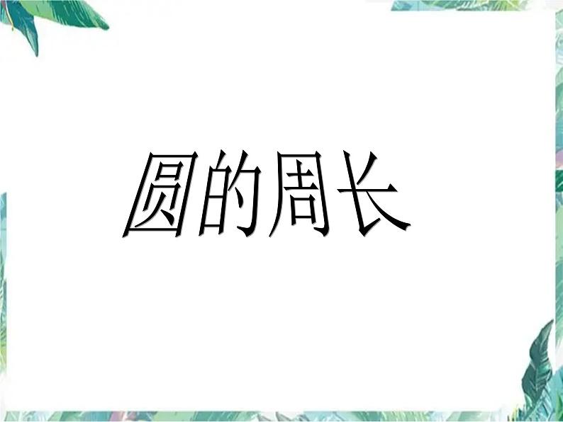 北师大版 六年级上册 圆的周长课件第1页