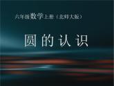 六年级上册 _ 圆的认识（一）优质课件
