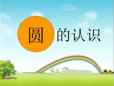 六年级上册 _ 圆的认识（一）优质课件