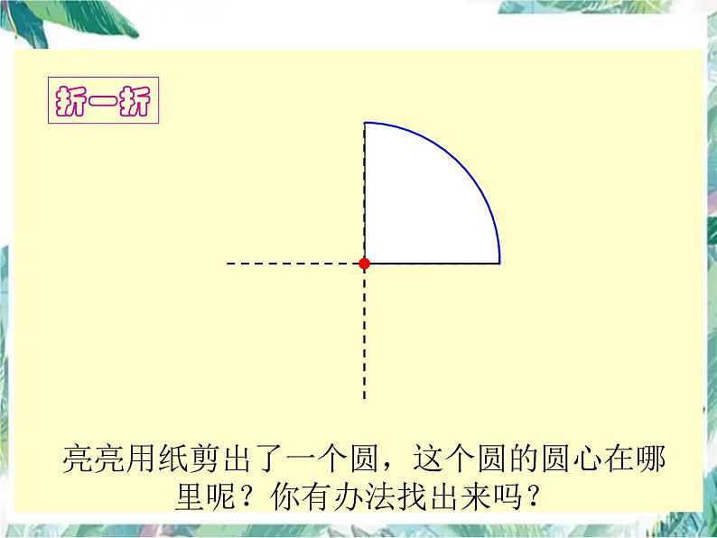 六年级上册北师大版数学数学圆的认识（二）课件第3页