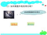 北师大版 六年级上册  圆的周长 精品公开课课件