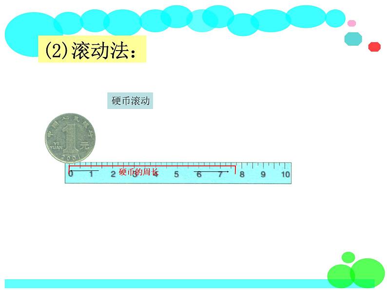 北师大版 六年级上册  圆的周长 精品公开课课件第6页