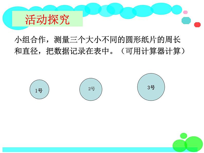 北师大版 六年级上册  圆的周长 精品公开课课件第8页