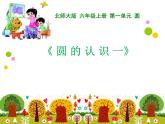 北师大版 六年级上册   圆的认识（一）优质精品课件