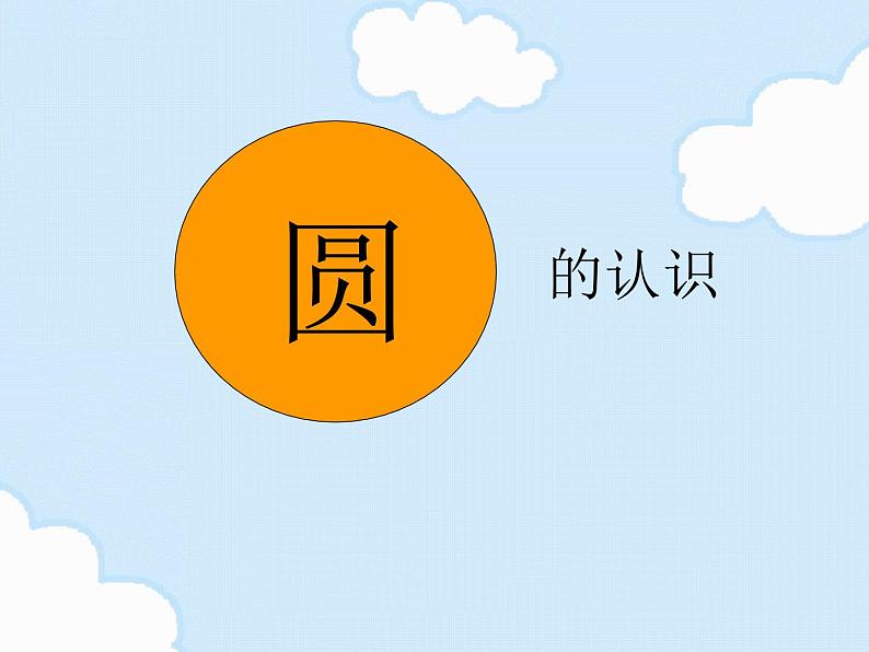 北师大版 六年级上册   圆的认识（一）优质精品课件07