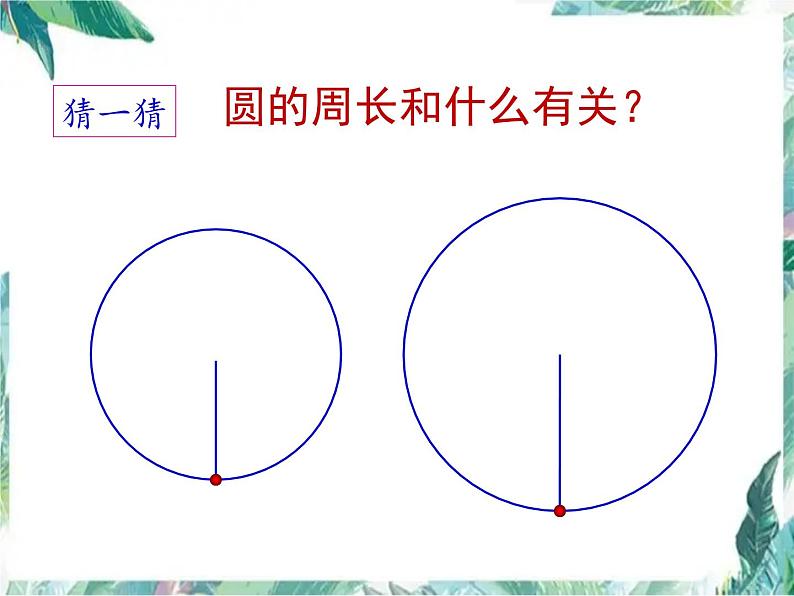 北师大版 六年级上册 圆的周长 精品课课件08