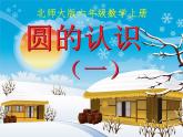 北师大版 六年级上册《圆的认识（一）》课件优质