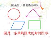 北师大版 六年级上册《圆的认识（一）》课件优质