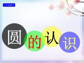 北师大版 六年级上册  圆的认识（一）精品课件