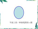 北师大版 六年级上册  圆的认识（一）精品课件