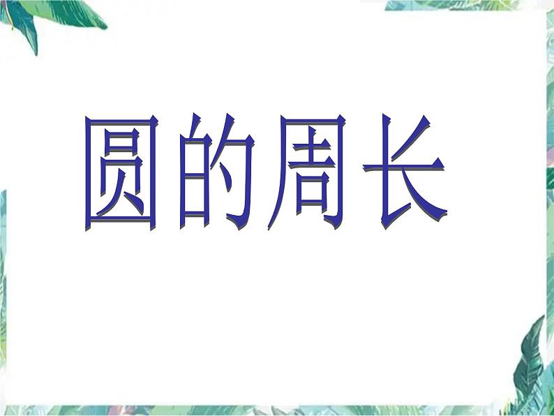 北师大版 六年级上册  圆的周长 优质课件第1页