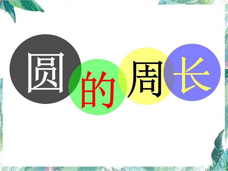 北师大版 六年级上册  圆的周长 精品课件第1页