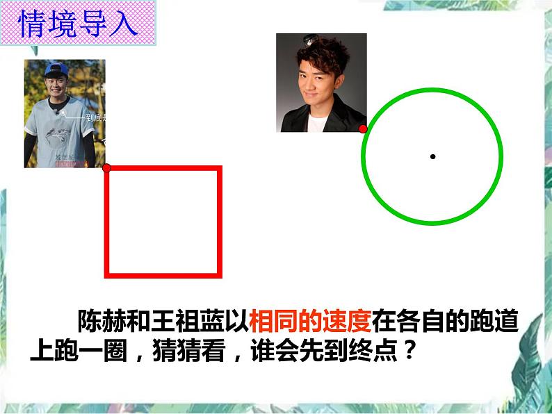 北师大版 六年级上册  圆的周长 精品课件第2页
