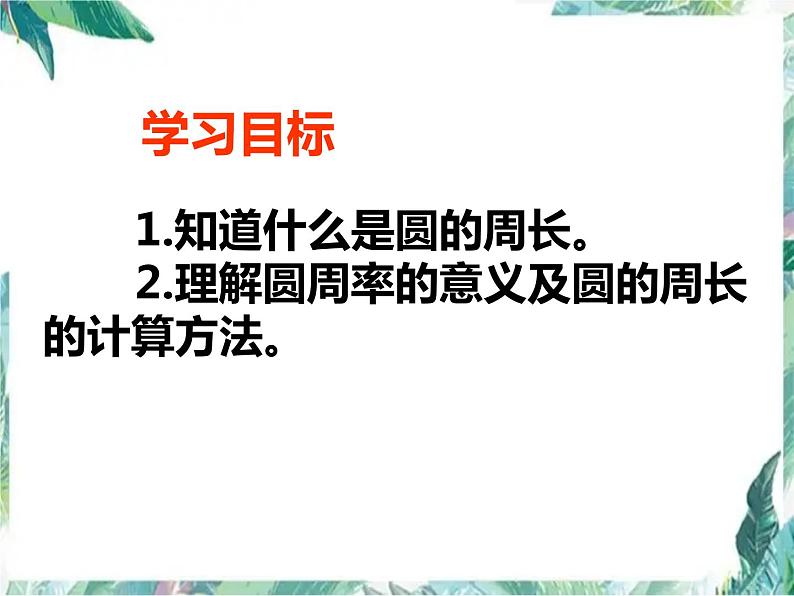 北师大版 六年级上册  圆的周长 精品课件第3页