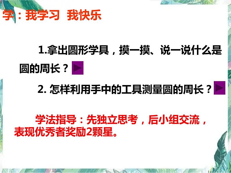 北师大版 六年级上册  圆的周长 精品课件第4页