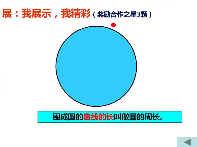 北师大版 六年级上册  圆的周长 精品课件第5页