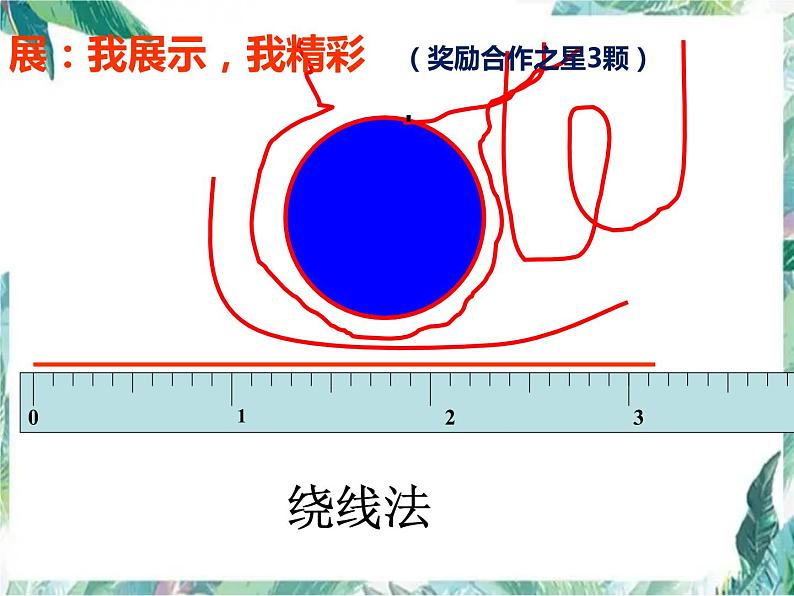 北师大版 六年级上册  圆的周长 精品课件第6页