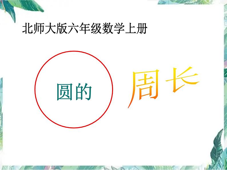 北师大版数学六年级上册《圆的周长》精品课件01