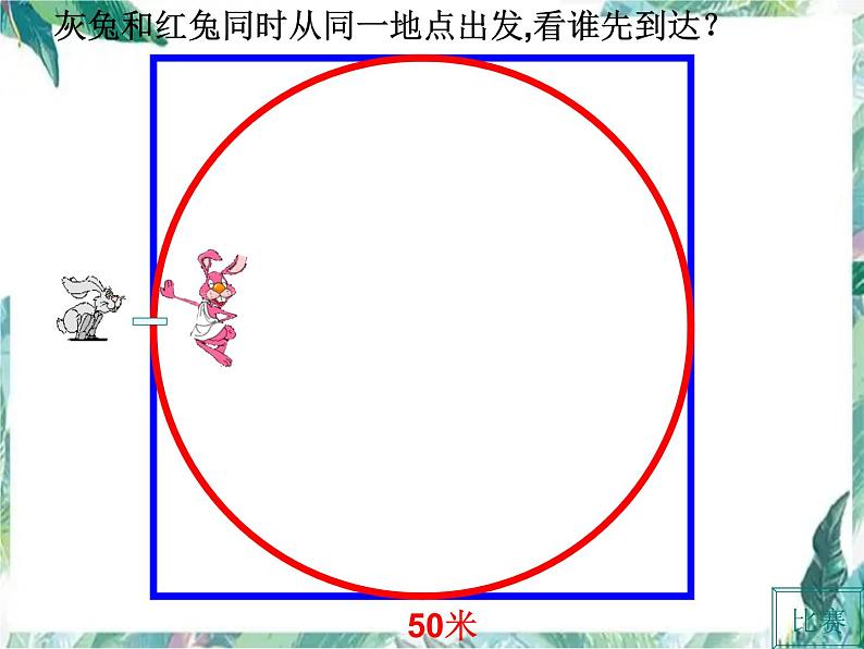 北师大版数学六年级上册《圆的周长》精品课件04