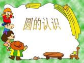 北师大版 六年级上册 圆的认识（一）精品课件