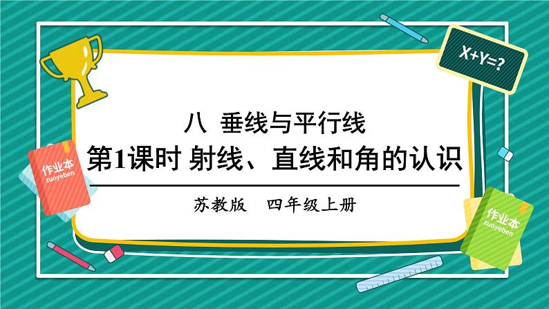 苏教版四上数学 八《垂线与平行线》第1课时 射线、直线和角的认识 PPT课件01