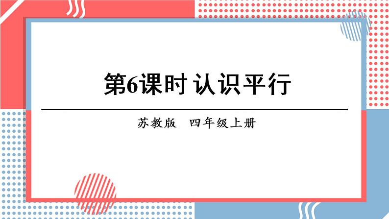 苏教版四上数学 八《垂线与平行线》第6课时 认识平行 PPT课件第1页