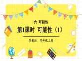 蘇教版四上數(shù)學(xué) 六《可能性》第1課時 PPT課件