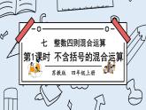 苏教版四上数学 七《整数四则混合运算》第1课时 不含括号的混合运算 PPT课件