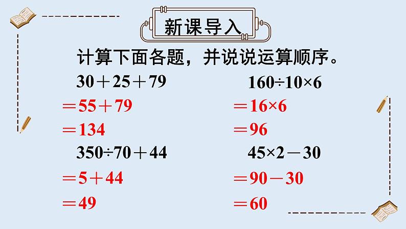 苏教版四上数学 七《整数四则混合运算》第1课时 不含括号的混合运算 PPT课件04