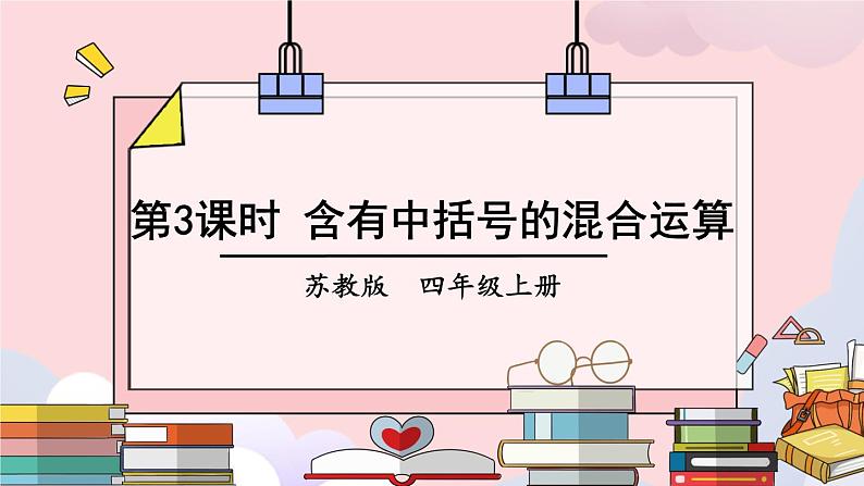 苏教版四上数学 七《整数四则混合运算》第3课时 含有中括号的混合运算 PPT课件01