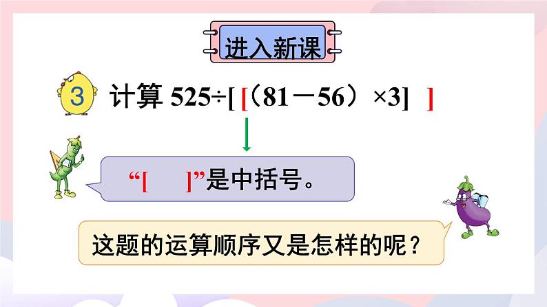 苏教版四上数学 七《整数四则混合运算》第3课时 含有中括号的混合运算 PPT课件06