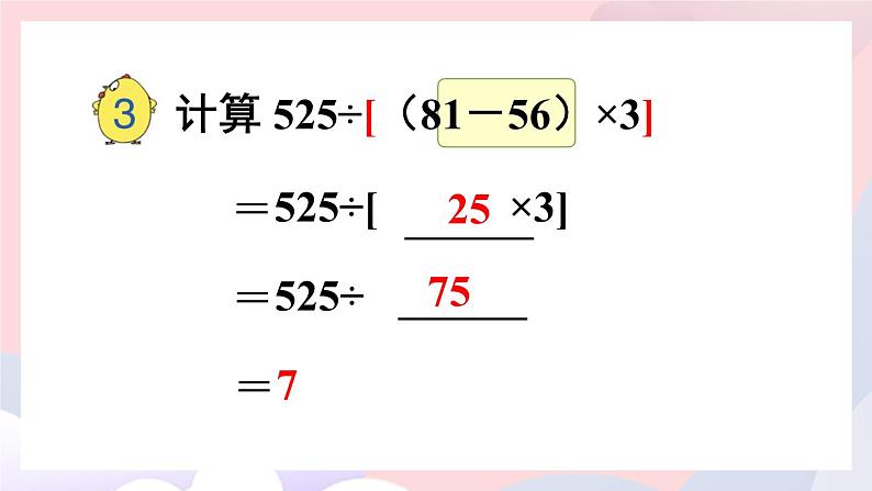 苏教版四上数学 七《整数四则混合运算》第3课时 含有中括号的混合运算 PPT课件08