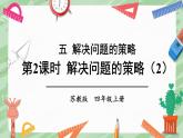 蘇教版四上數(shù)學(xué) 五《解決問題的策略》第2課時  PPT課件