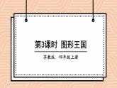 苏教版四上数学 九《整理与复习》第3课时 图形王国 PPT课件