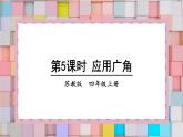 苏教版四上数学 九《整理与复习》第5课时 应用广角 PPT课件